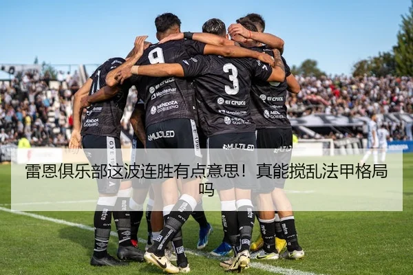 雷恩俱乐部这波连胜有点意思！真能搅乱法甲格局吗