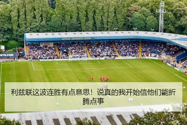 利兹联这波连胜有点意思！说真的我开始信他们能折腾点事 | kaiyun