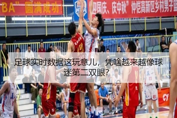 足球实时数据这玩意儿，凭啥越来越像球迷第二双眼？