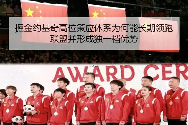 掘金约基奇高位策应体系为何能长期领跑联盟并形成独一档优势 | kaiyun