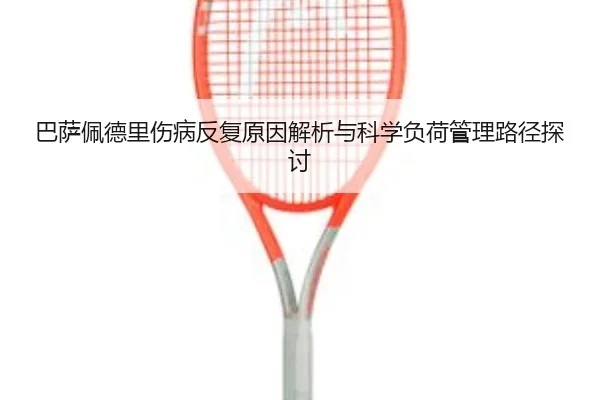ba-sa-pei-de-li-shang-bing-fan-fu-yuan-yin-jie-xi-yu-ke-xue-fu-he-guan-li-lu-jing-tan-tao-1-873.jpg - kaiyun
