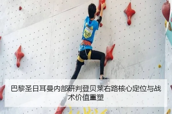 巴黎圣日耳曼内部研判登贝莱右路核心定位与战术价值重塑