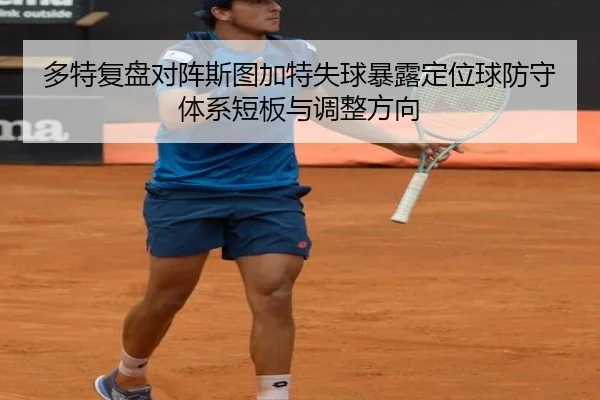 多特复盘对阵斯图加特失球暴露定位球防守体系短板与调整方向