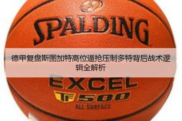 德甲复盘斯图加特高位逼抢压制多特背后战术逻辑全解析