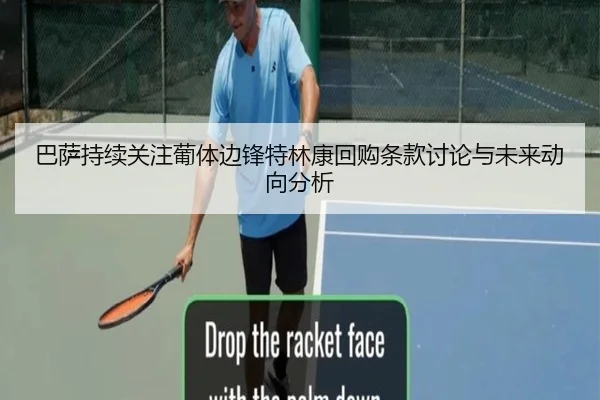 巴萨持续关注葡体边锋特林康回购条款讨论与未来动向分析（kaiyun）