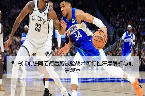利物浦前瞻阿诺德后腰试验战术可行性深度解析与前景观察（kaiyun）