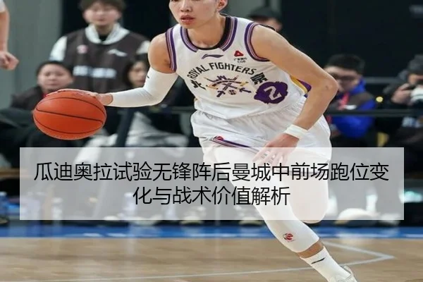 瓜迪奥拉试验无锋阵后曼城中前场跑位变化与战术价值解析 | kaiyun